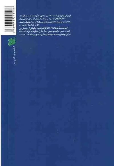 خمس - (خمس درآمدها و مال حلال مخلوط به حرام مطابق با فتاوای امام خمینی، رهبری و آیت الله سیستانی)